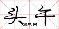 庞中华头午行书怎么写