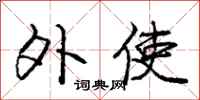 庞中华外使行书怎么写