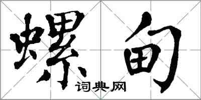 翁闿运螺甸楷书怎么写