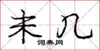 庞中华未几行书怎么写