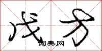 庞中华戊方行书怎么写