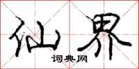 庞中华仙界行书怎么写