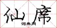 庞中华仙席行书怎么写