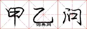 庞中华甲乙问行书怎么写