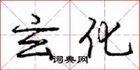 庞中华玄化行书怎么写