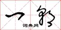 王冬龄一朝草书怎么写