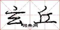 庞中华玄丘行书怎么写