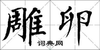 翁闿运雕卵楷书怎么写