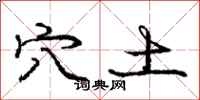 庞中华穴土行书怎么写