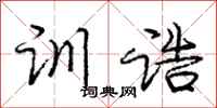 庞中华训诰行书怎么写