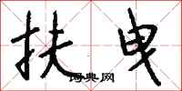 钱沛云扶曳行书怎么写
