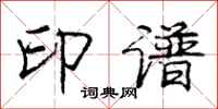 庞中华印谱行书怎么写
