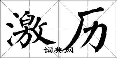 翁闿运激历楷书怎么写