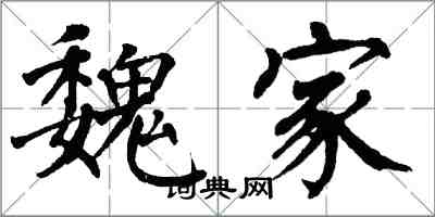 翁闿运魏家楷书怎么写