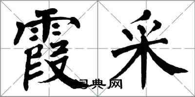 翁闿运霞采楷书怎么写