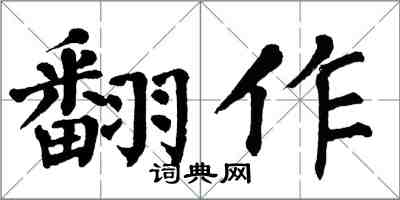 翁闿运翻作楷书怎么写