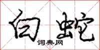庞中华白蛇行书怎么写