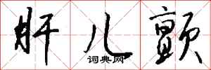 钱沛云肝儿颤行书怎么写