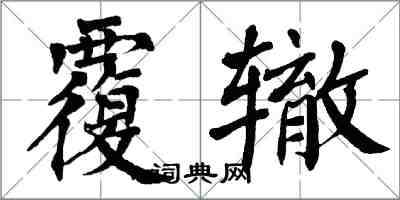 翁闿运覆辙楷书怎么写