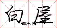 庞中华白屋行书怎么写