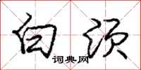 庞中华白须行书怎么写