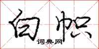 庞中华白帜行书怎么写