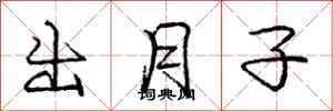 庞中华出月子行书怎么写