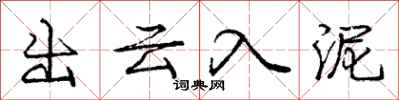 庞中华出云入泥行书怎么写
