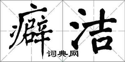 翁闿运癖洁楷书怎么写