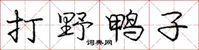 庞中华打野鸭子行书怎么写