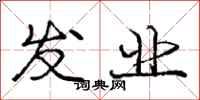 庞中华发业行书怎么写