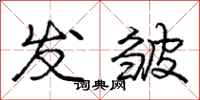 庞中华发皱行书怎么写