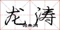 庞中华龙涛行书怎么写