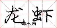 庞中华龙虾行书怎么写