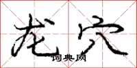 庞中华龙穴行书怎么写
