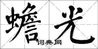 翁闿运蟾光楷书怎么写