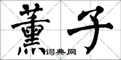 翁闿运薰子楷书怎么写