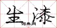 庞中华生漆行书怎么写