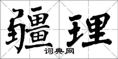 翁闿运疆理楷书怎么写
