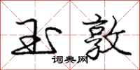 庞中华玉敦行书怎么写