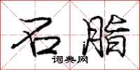 庞中华石脂行书怎么写