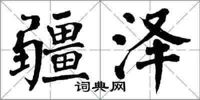 翁闿运疆泽楷书怎么写