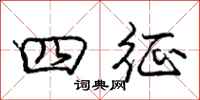 庞中华四征行书怎么写