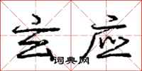 庞中华玄应行书怎么写