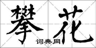 翁闿运攀花楷书怎么写