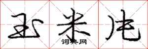 庞中华玉米片行书怎么写