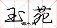 庞中华玉苑行书怎么写