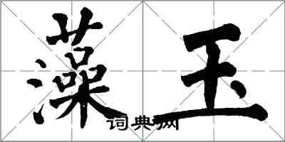 翁闿运藻玉楷书怎么写