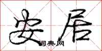 庞中华安居行书怎么写