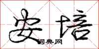 庞中华安培行书怎么写